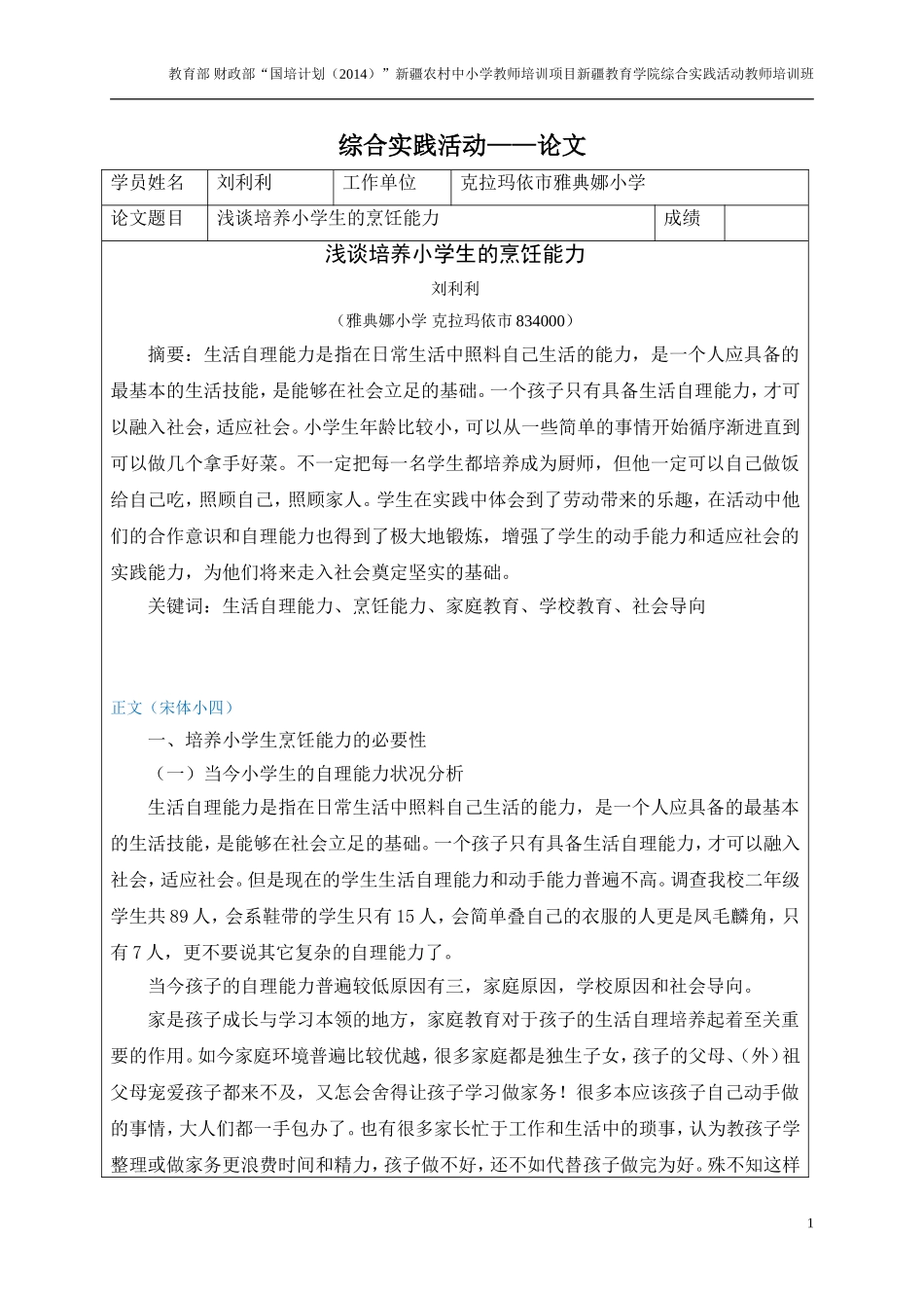 “国培计划”综合实践活动——结业论文_第1页