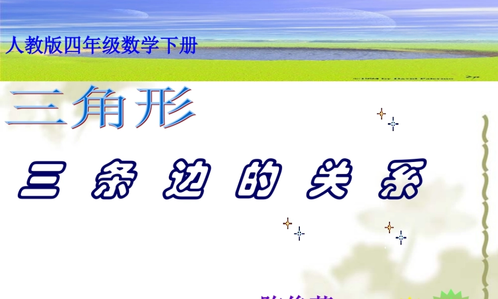 小学数学2011版本小学四年级三角形三边关系说课课件