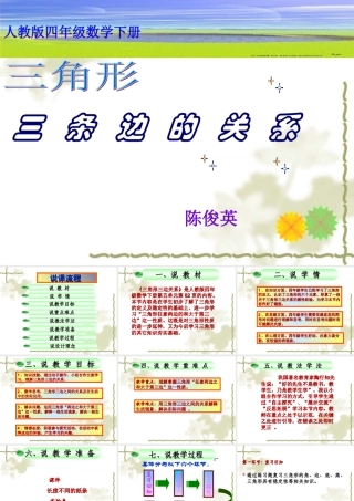 小学数学2011版本小学四年级三角形三边关系说课课件