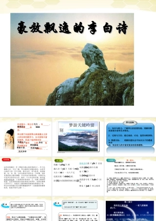 高中语文 (梦游天姥吟留别)课件 苏教版选修(唐诗宋词) 课件