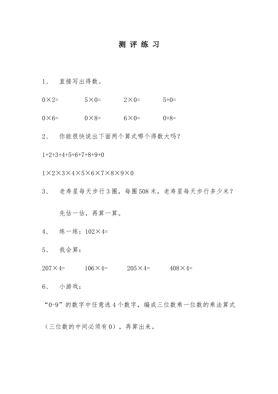 小学数学人教2011课标版三年级测评练习-(2)_第1页