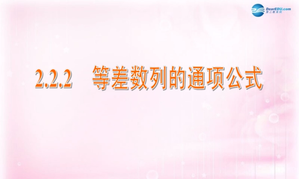 高中数学 2.2.2 等差数列的通项公式课件 苏教版必修5 课件