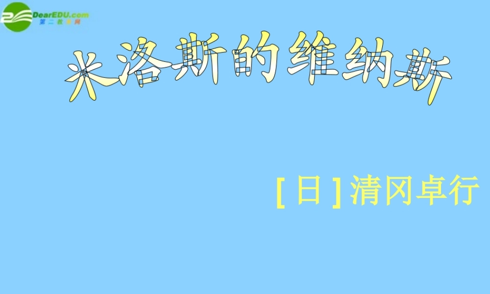 高中语文(米洛斯的维纳斯)课件5 北京版必修1 课件