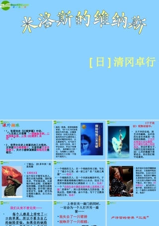 高中语文(米洛斯的维纳斯)课件5 北京版必修1 课件