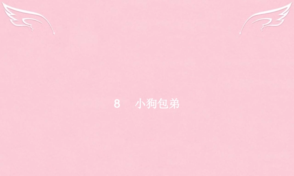 高中语文第三单元写人记事的散文8小狗包弟课件新人教版必修1 课件