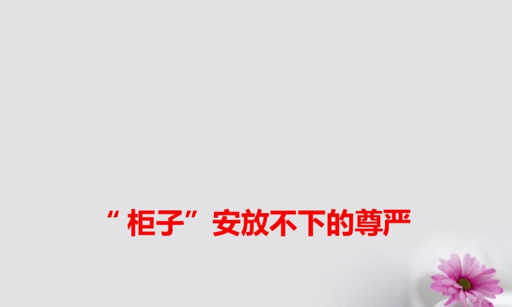 高考语文作文热点素材 柜子 安放不下的尊严 素材