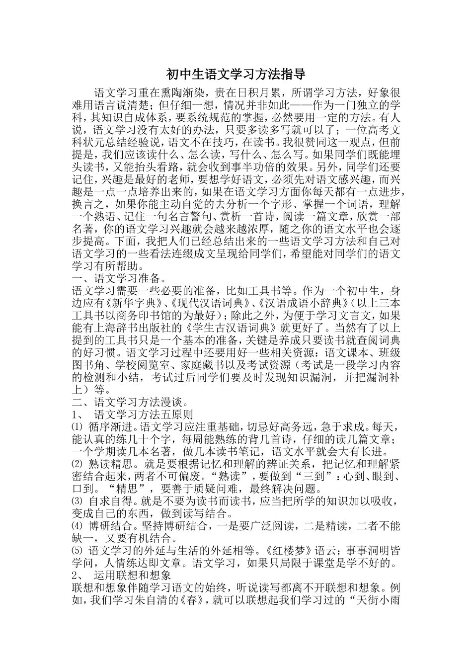 初中生语文学习方法指导_第1页