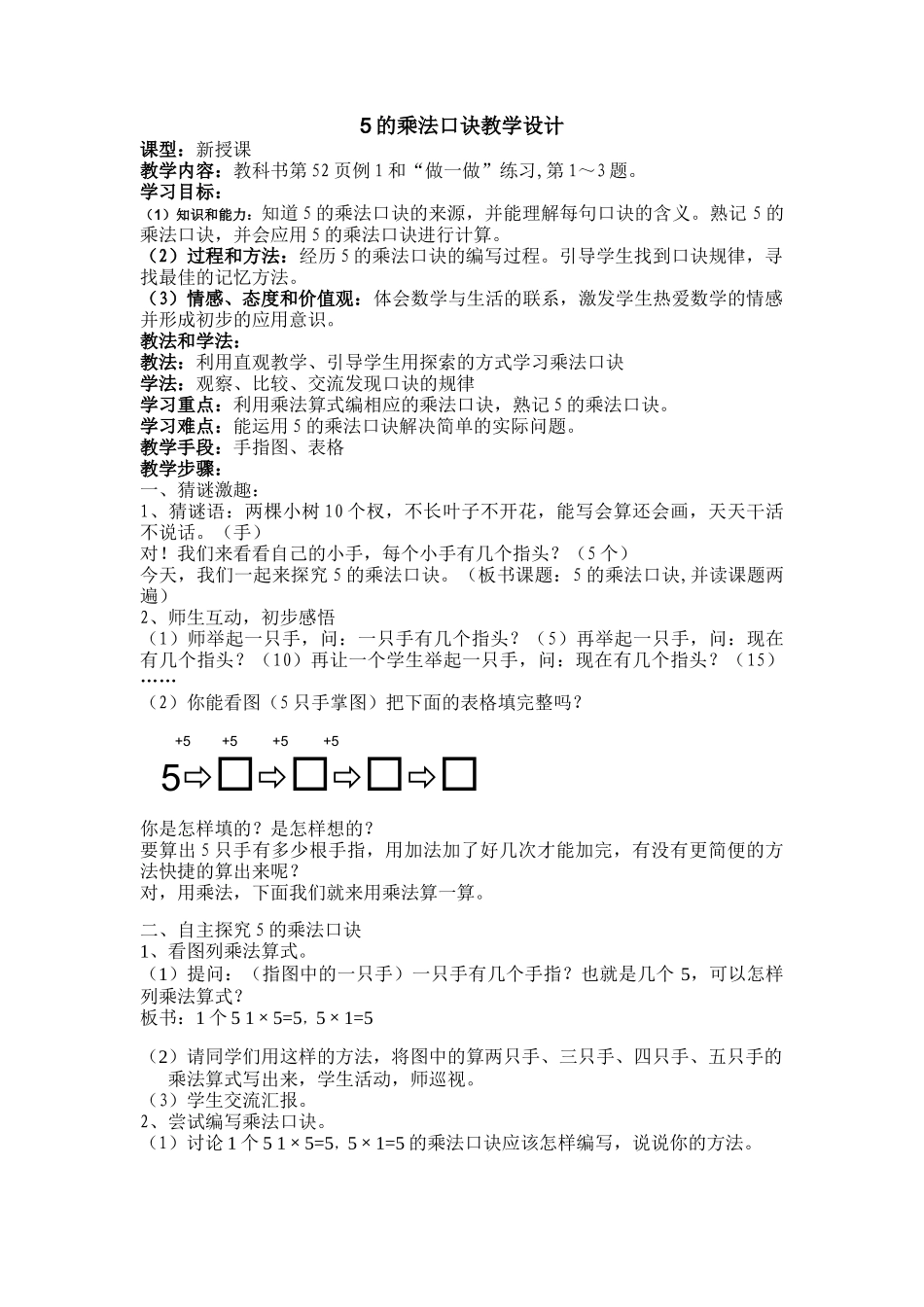 小学数学人教2011课标版二年级5的乘法口诀教学设计-(10)_第1页