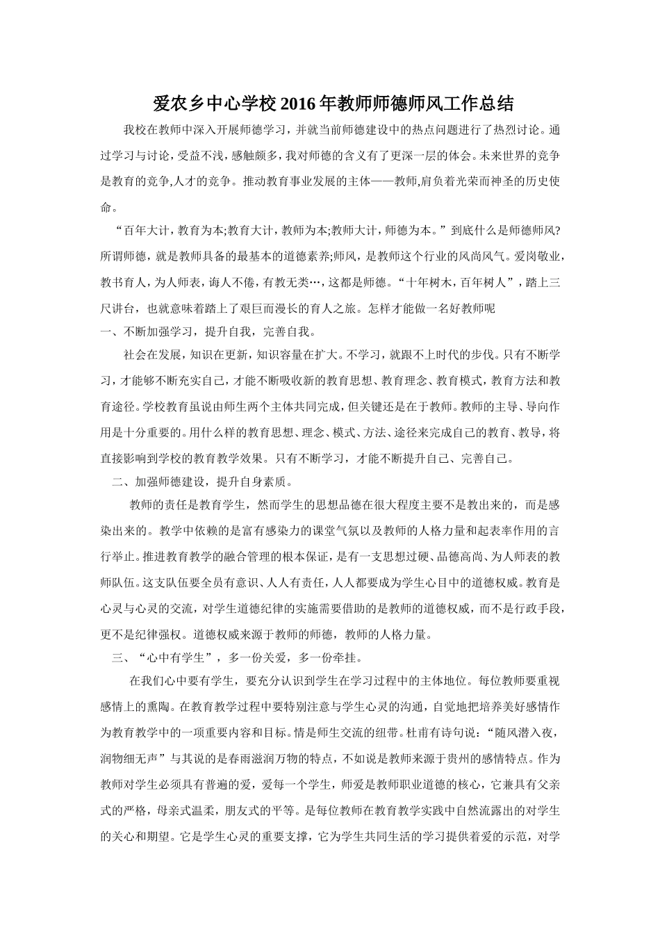 2016年教师师德师风工作总结_第1页