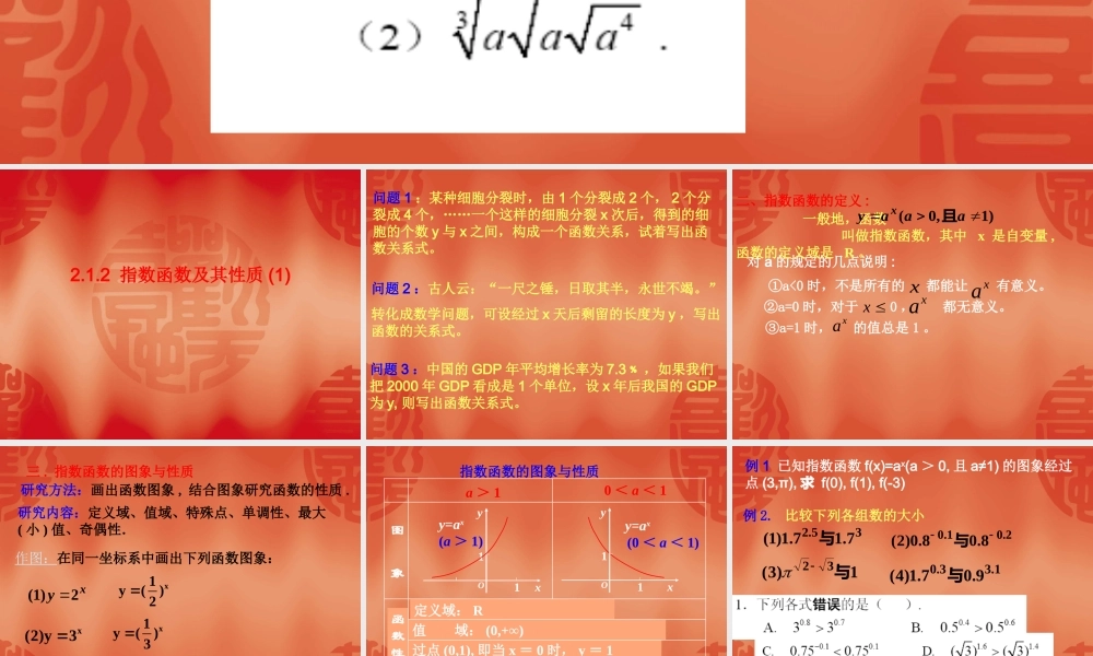 高中数学：212(指数函数及其性质)1课件(新人教A版必修1) 课件