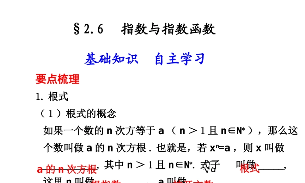 高三数学高考(理)总复习系列课件：2.6  指数与指数函数人教大纲版 高三数学高考(理)总复习系列课件： 函 数人教大纲版 高三数学高考(理)总复习系列课件： 函 数人教大纲版