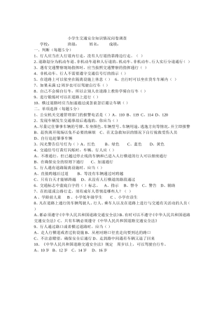 小学生交通安全知识情况问卷调查