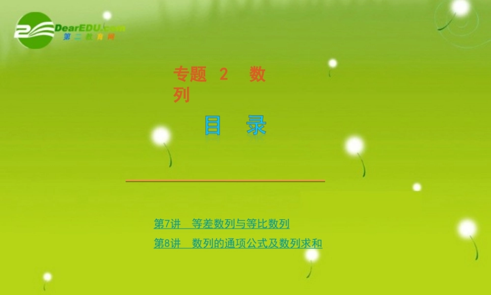 高考数学专题2：数列 文 大纲人教版 课件