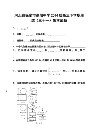 2014届河北省保定市高阳中学高三下学期周练(三十一)数学试题及答案