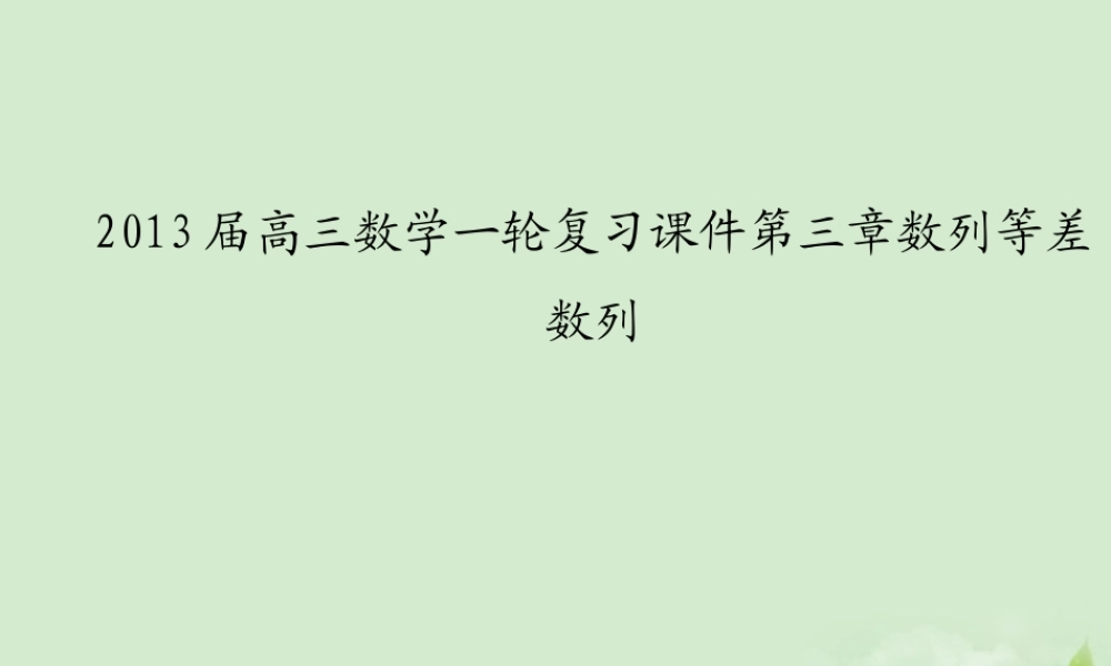 高三数学一轮复习 第三章数列等差数列课件 文 课件