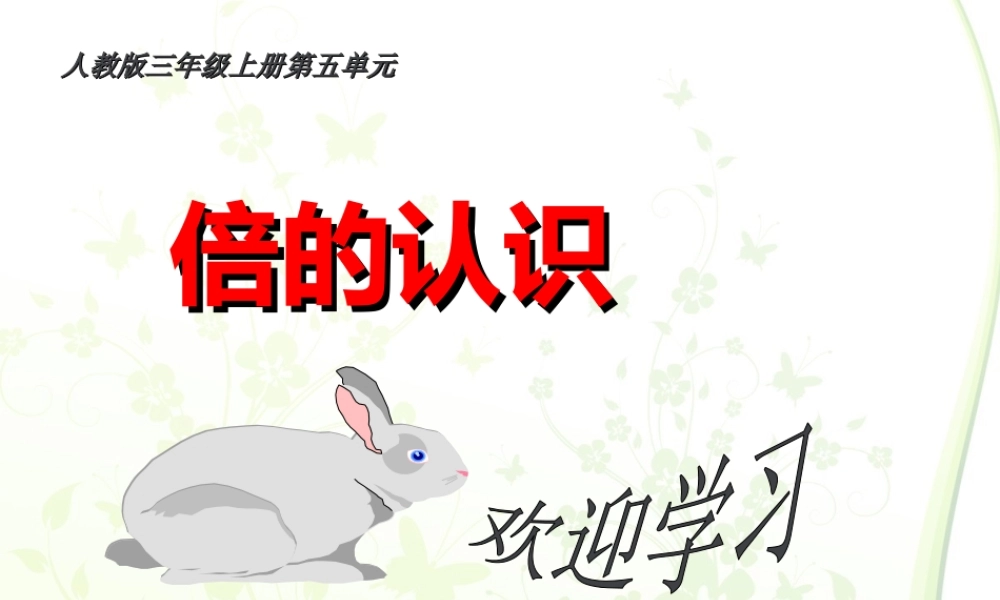 人教2011版小学数学三年级人教版三年级数学上册第五单元倍的认识