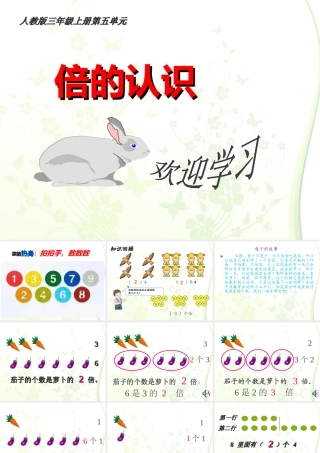 人教2011版小学数学三年级人教版三年级数学上册第五单元倍的认识