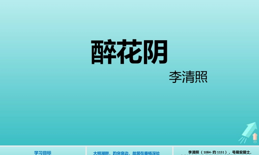 高中语文第十一专题醉花阴课件苏教版选修唐诗宋词蚜 课件