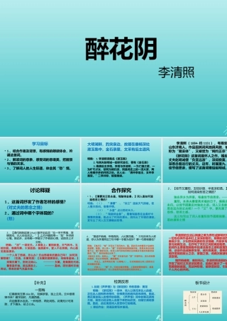 高中语文第十一专题醉花阴课件苏教版选修唐诗宋词蚜 课件