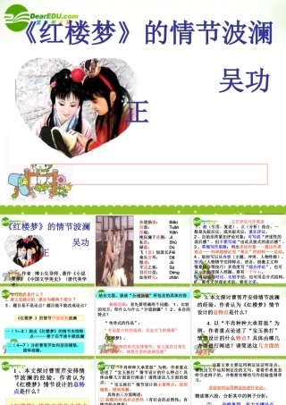 高中语文(红楼梦)的情节波澜 课件 粤教版 课件