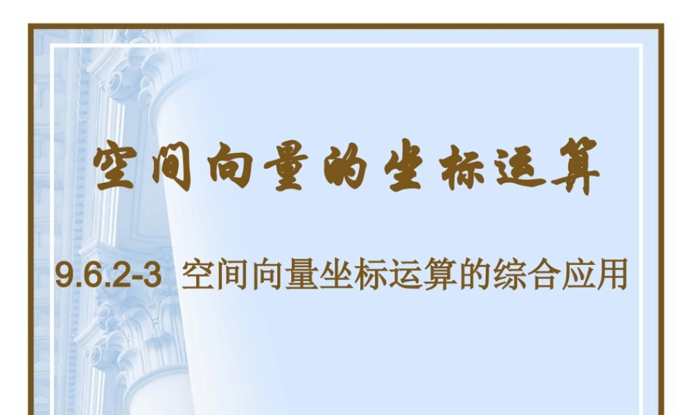 空间向量的坐标运算 高二数学空间向量与夹角和距离课件集二[整理九套]人教版 高二数学空间向量与夹角和距离课件集二[整理九套]人教版