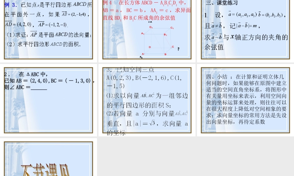 空间向量的坐标运算 高二数学空间向量与夹角和距离课件集二[整理九套]人教版 高二数学空间向量与夹角和距离课件集二[整理九套]人教版