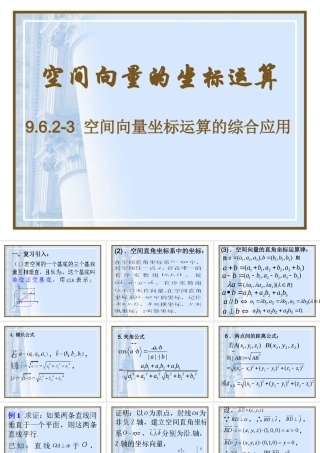 空间向量的坐标运算 高二数学空间向量与夹角和距离课件集二[整理九套]人教版 高二数学空间向量与夹角和距离课件集二[整理九套]人教版