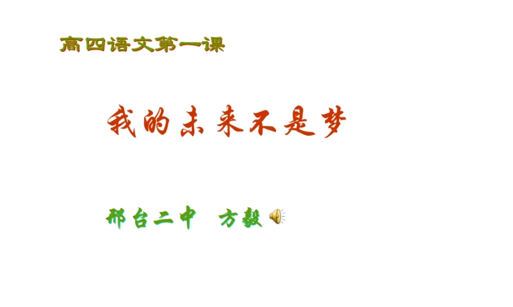 高四语文第一课我的未来不是梦课件