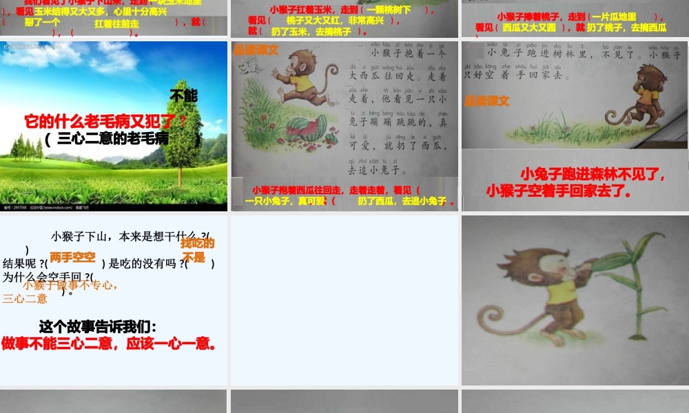 (部编)人教语文2011课标版一年级下册18--小猴子下山