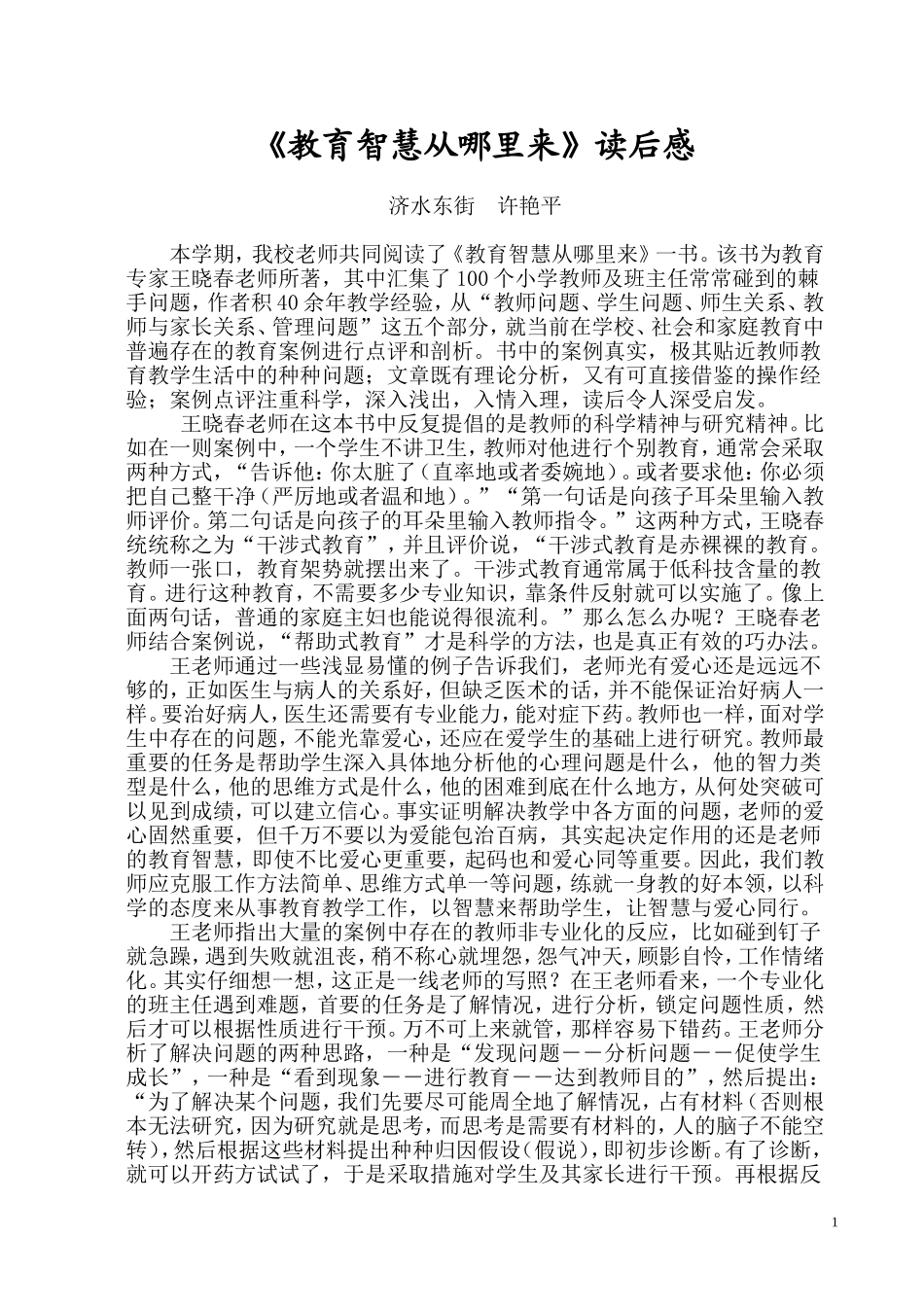 《教育智慧从哪里来》读后感_第1页