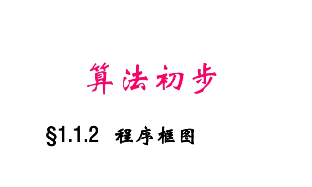 算法课件2 人教版必修三第一章算法初步课件大全