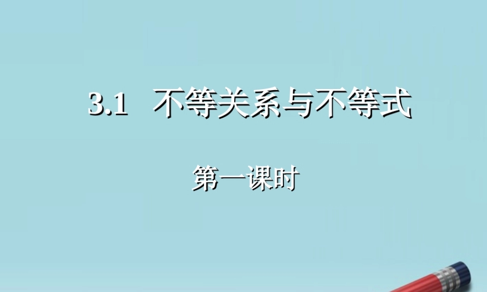 高中数学 31不等关系和不等式 (第一课时)课件 新人教A版必修5 课件