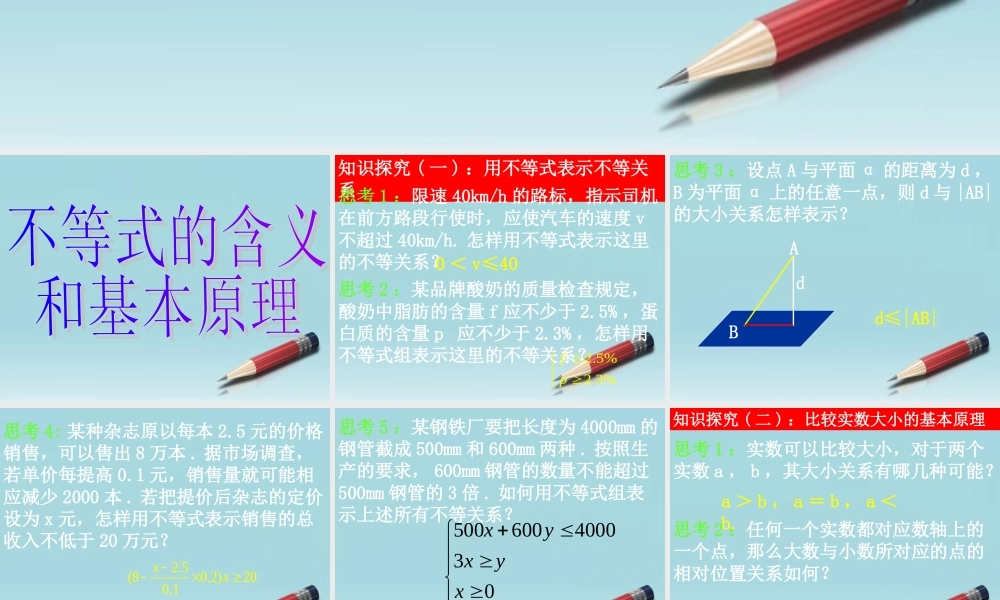 高中数学 31不等关系和不等式 (第一课时)课件 新人教A版必修5 课件