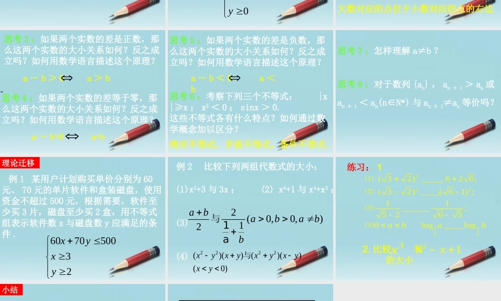 高中数学 31不等关系和不等式 (第一课时)课件 新人教A版必修5 课件