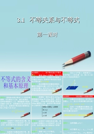 高中数学 31不等关系和不等式 (第一课时)课件 新人教A版必修5 课件