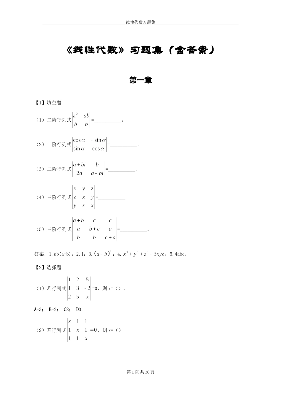 《线性代数》习题集(含答案)_第1页