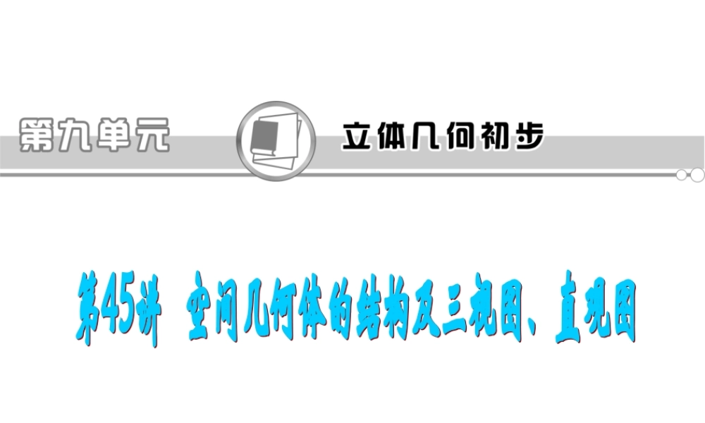 高考数学第一轮总复习 第45讲 空间几何体的结构及三视图、直观图课件 文 (湖南专版)  课件