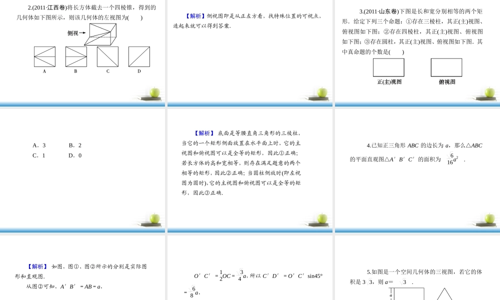 高考数学第一轮总复习 第45讲 空间几何体的结构及三视图、直观图课件 文 (湖南专版)  课件