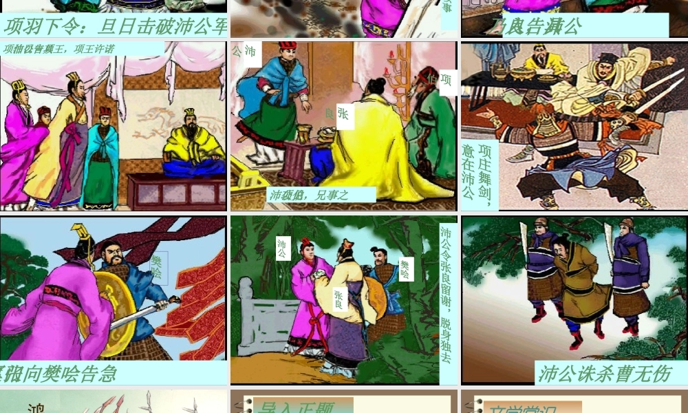 高中语文鸿门宴课件2 语文版 课件