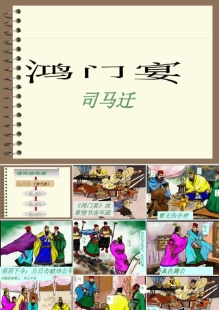 高中语文鸿门宴课件2 语文版 课件