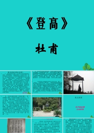 语文第5课登高课件语文版必修2 课件