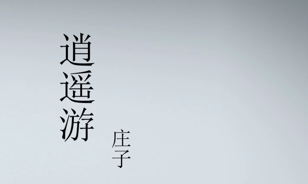 高中语文(逍遥游)课件2 粤教版必修2 课件