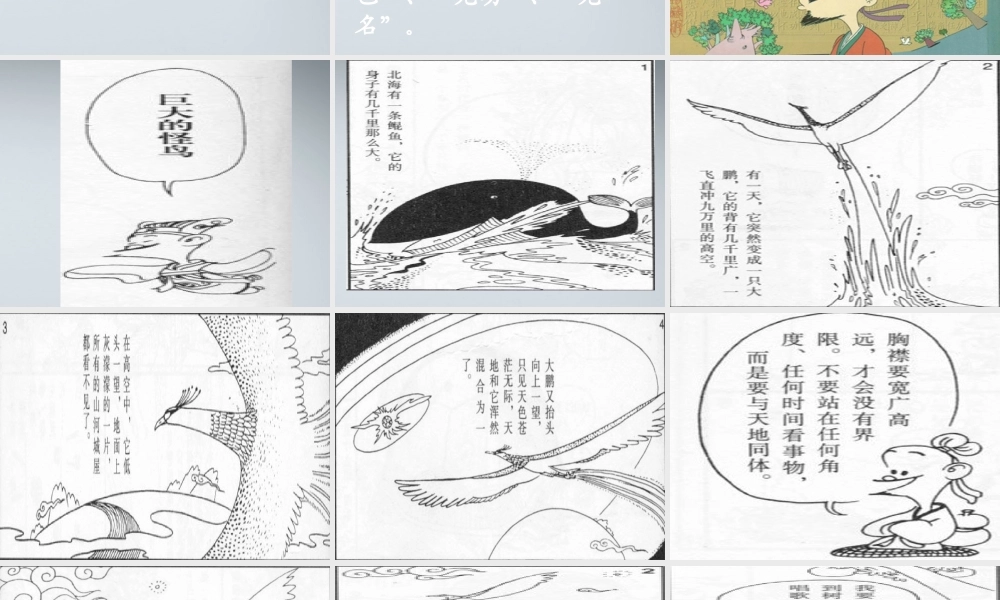 高中语文(逍遥游)课件2 粤教版必修2 课件