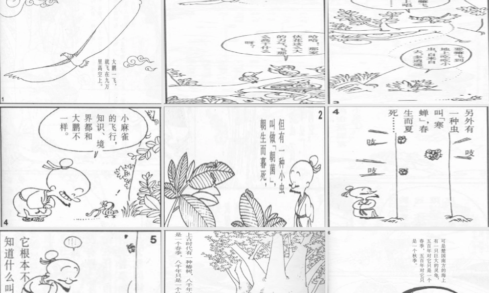 高中语文(逍遥游)课件2 粤教版必修2 课件