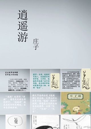 高中语文(逍遥游)课件2 粤教版必修2 课件