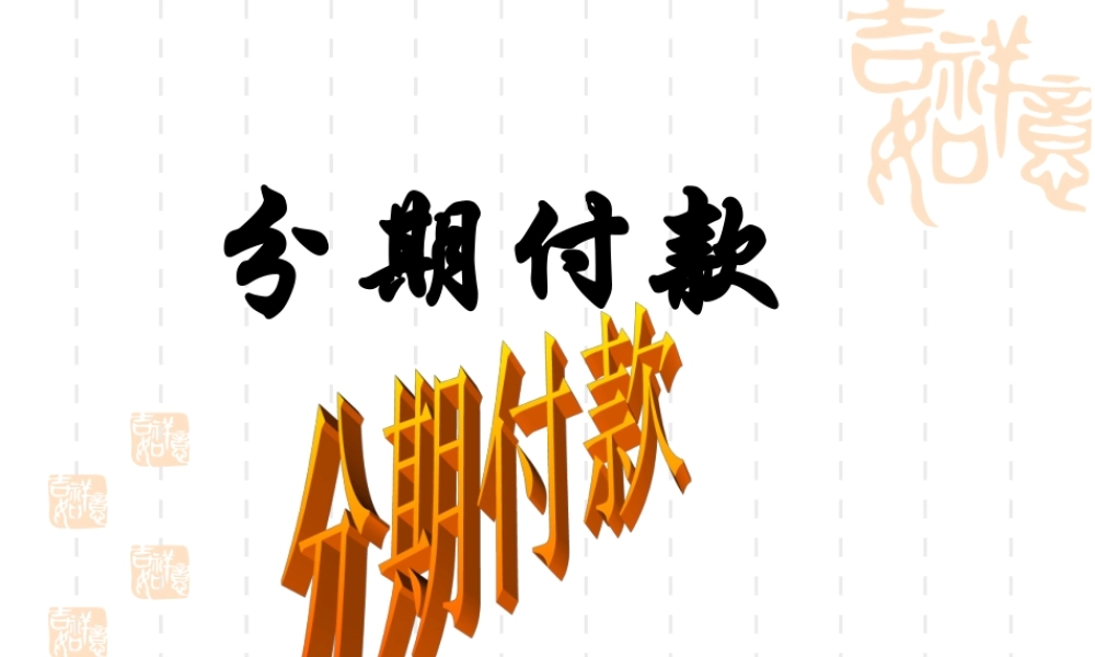 高一数学上 第三章 数列：数列应用分期付款课件