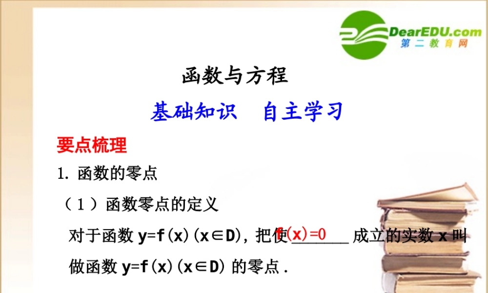 高三数学 函数与方程课件新人教A版 课件