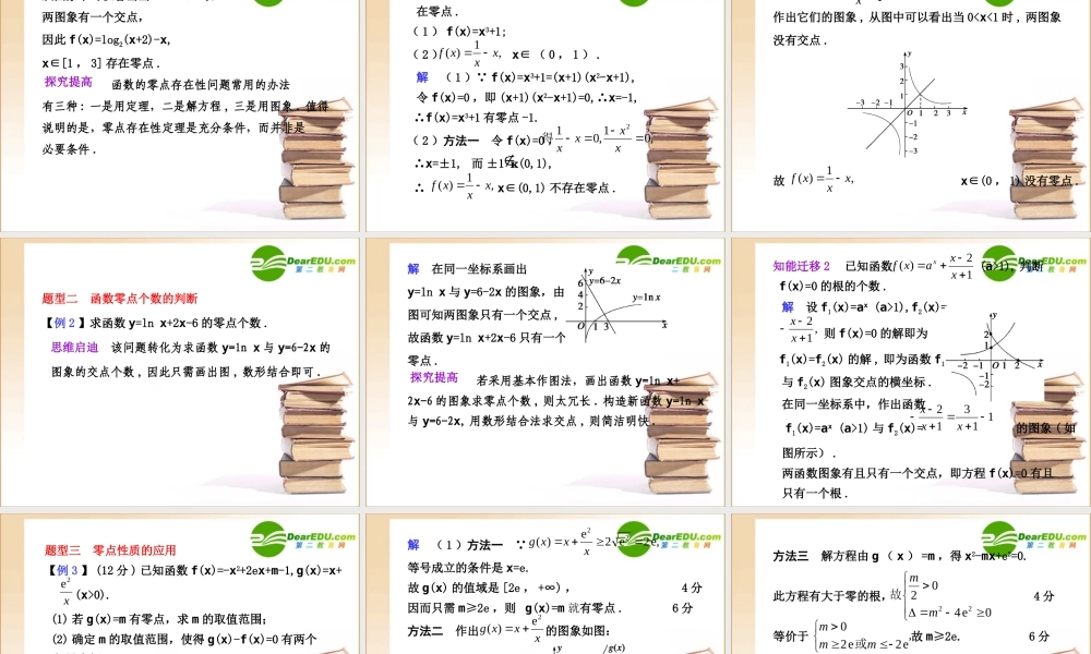 高三数学 函数与方程课件新人教A版 课件