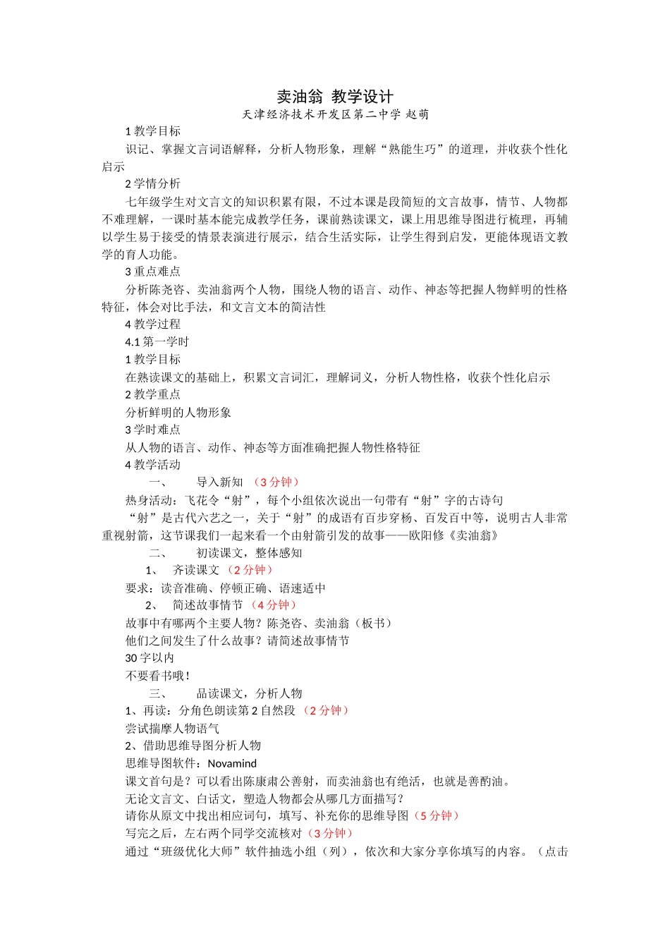 (部编)初中语文人教2011课标版七年级下册卖油翁-教学设计-(2)_第1页