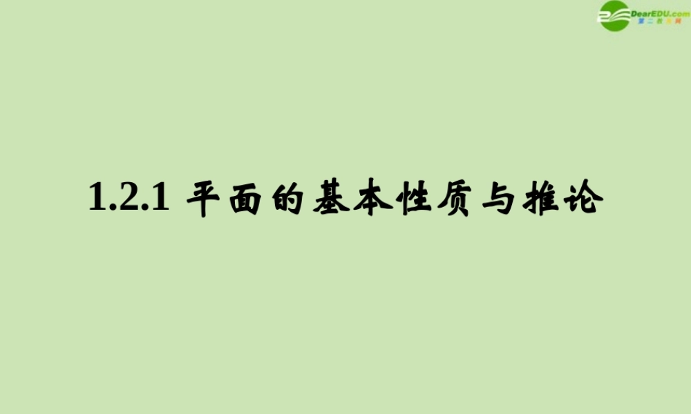高中数学 121 平面基本性质与推论 课件 新人教B版必修2 课件